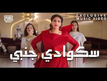 نور ستارز  سكوادي جنبي  (فيديو كليب حصري  PUBG Mobile ft Noor Stars ( official video)