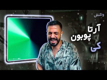 Poobon x Arta  Ki [REACTION]  آرتا و پوبون  کی (واکنش)