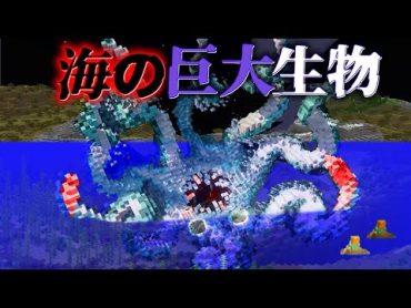 海にある"謎の巨大な影の"『マイクラ都市伝説』の"噂"を検証した結果・・【まいくら,マインクラフト,解説,都市伝説】