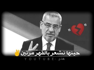 حينها نشعر بالقهر مرتين ✌️💔  حالات واتس اب   مصطفى الاغا