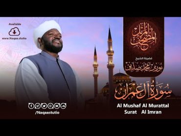 03 سورة آل عمران  الشيخ نورين محمد صديق  Surat AlEmran  Nourin Mohamed Siddig