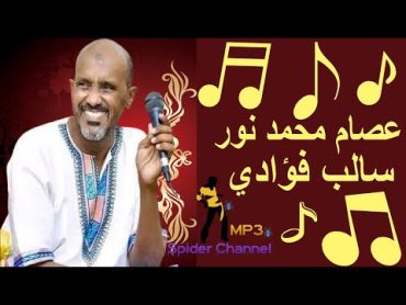 عصام محمد نور   سالب فؤادي