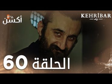 مسلسل العنبر  الحلقة 60 ( الأخيرة )  مدبلج  Kehribar