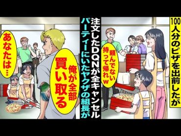 【漫画】パーティー用に100人分の大量注文が入ったので出前したピザ屋の親子に主催者が「頼んでないから帰れw」と全キャンセル…パーティーに参加していたヤクザの組長が「俺が全部買い取る」と言い出し・・・