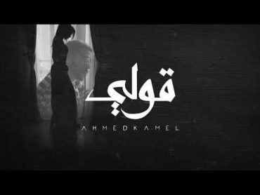 Ahmed Kamel  2ooly (Official Lyrics Video)  أحمد كامل  قولي  الكليب الرسمي