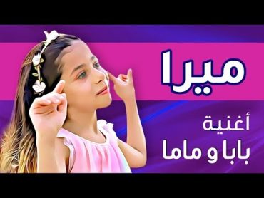 ميرا  أغنية بابا و ماما (ڤيديو كليب حصري)  2018