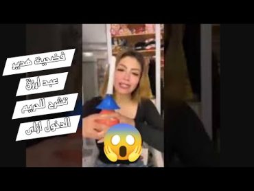 فضيحة هدير عبد الرازق تشرح للحريم الدخول ازاي عشان ميوجعهاش 😱