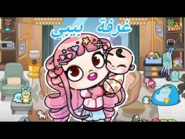 غيرة الحمام لي غرفة اطفال كيوت 🥰 في لعبت افتار ورلد 😘🥰