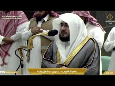 تلاوة بديعة تثير الشجن من سورة الفرقان للشيخ د. بندر بليلة  فجر السبت 2811446هـ