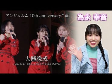 アンジュルム 10th anniversary企画『大器晩成』(Hello! Project ひなフェス 2021【アンジュルム プレミアム】)