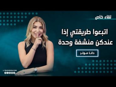 دانا مولر: اتبعوا طريقتي إذا ما عندكن غير منشفة وحدة