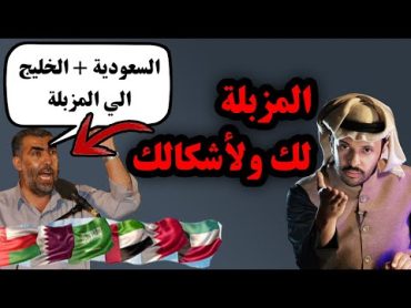 دول الخليج الي المزبلة .. (( تخسي باكمال )) مصخوها