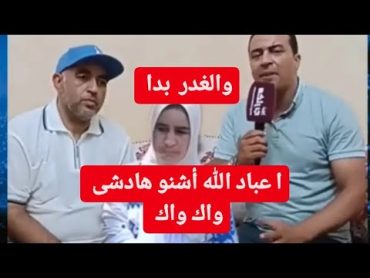 قضية كنزة الخادمة📌عبد الله يوضح ما وقع صحفي يوسف النزيه زمتو بالاسئلة تفرج وشوف اش واقع🔥🚨