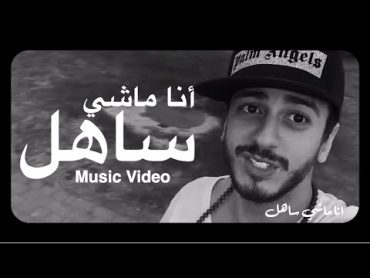 Saad Lamjarred  Ana Machi Sahel (EXCLUSIVE Music Video)  (سعد لمجرد  انا ماشي ساهل (حصريأ