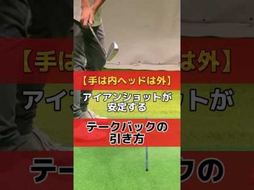 【手は内ヘッドは外】アイアンショットが安定する『テークバックの引き方』⛳️ゴルフ ゴルフスイング ゴルフ練習動画 ゴルフレッスン golf golfer golfswing