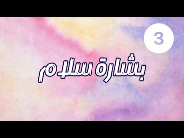 جددًا وعتقاء (3) بشارة سلام