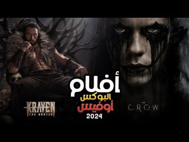 box office 2024 box office this week افلام جديدة 2024 افلام 2024 افضل افلام 2024 البوكس أوفيس 2024