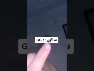 ورع سالب يعرض سنابه GG.7😭🔥.