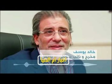 المخرج خالد يوسف يرد بنفسه علي مني فاروق وشيما الحاج بعد انتشار الفيديو الفاضح