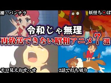 【ヤバすぎ】今の地上波では絶対に放送できない昭和アニメ7選第3段【ゆっくり解説】