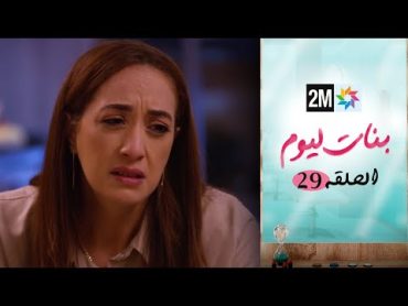 مسلسل بنات اليوم الحلقة 29