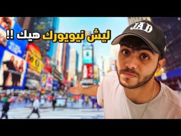 ليش نيويورك اغرب ولاية امريكية !!  كل شي بالعكس !