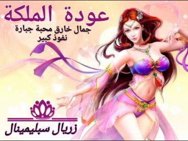 🔴عودة الملكة 👑👸 ( جمال خارق محبة جبارة نفوذ كبير )