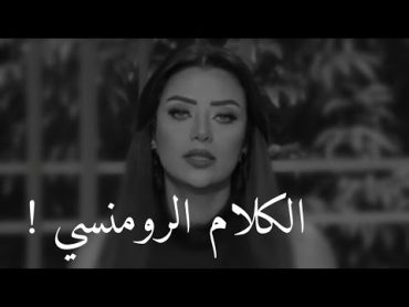 لكل واحد ميعرفش يقول كلام رومنسي ❤  رضوي الشربيني