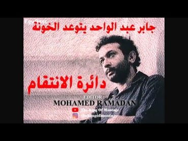 دائرة الانتقام (1976) ...جابر عبد الواحد يتوعد الخونة ...