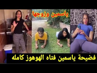 الفيديو كامل كائن الهوهوز فتاة التيك توك ياسمين وإسلام مشاهير تيك توك