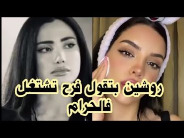 روشين ترد على فرح وتقول كلام خطير عنها وانها كانت تشتغل بالملاهي