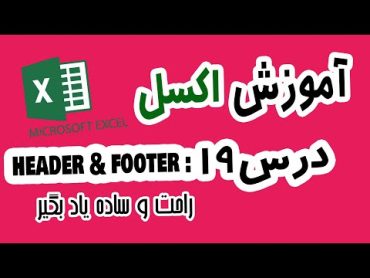 آموزش اکسل : هدر و فوتر  Header & Footer in Excel