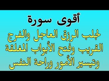 أقوى سورة لجلب الرزق العاجل والفرج السريع والشفاء والبركة وتيسير الأمور وراحة البال