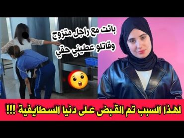 تفاصيل جديدة في قضية القبض على المؤثرة دنيا السطايفية في العاصمة...باتت مع راجل متزوج وقاتلو خلصني