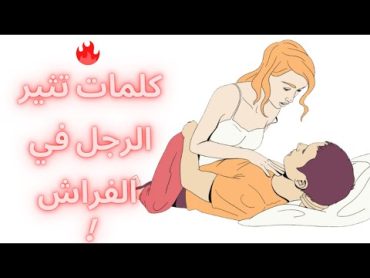 6 عبارات وتصرفات يحبها الزوج أثناء العلاقة الزوجية