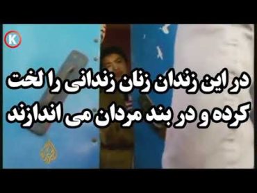 در این زندان زنان زندانی را لخت کرده و در بند مردان می اندازند