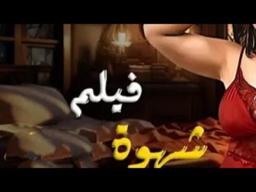 فيلم شهوة