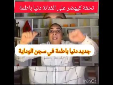 جديد الفنانة دنيا باطمةمع  تحفة