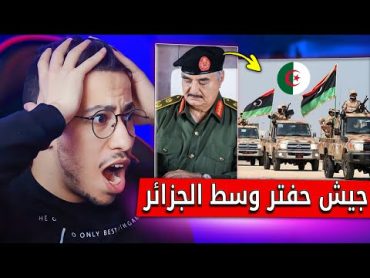 جيش حفتر يدخل وسط الجزائر و تبون في ورطة