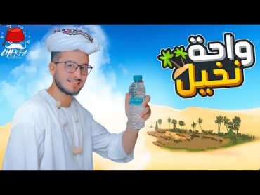 النجاة في الصحراء  🏜️ 1  :  محاولة البقاء على قيد الحياة 🌵