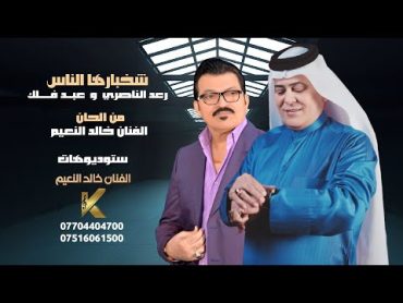 رعد الناصري و عبد فلك شخبارها الناس حصريا ستوديوهات خالد النعيم 2024 (video art)