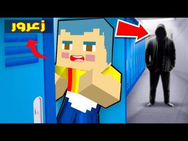 فلم ماين كرافت : زعرور خائف من الرجل المرعب في المدرسة الجديدة !!؟🔥😱