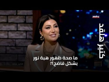 !كتير هلقد  ما صحة ظهور هبة نور بشكل فاضح؟