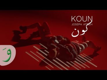 Joseph Attieh  Koun [Official Music Video] (2023) / جوزيف عطية  كون