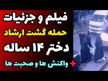 فیلم و جزئیات حمله گشت ارشاد به دختر بچه 14 ساله و واکنش افراد مختلف + صحبت ها مادر