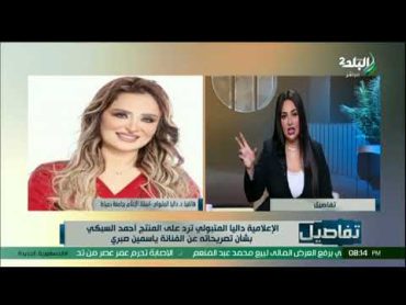 تفاصيل  اتهام السبكي للمذيعة داليا بعد تصريحها عن الفنانة ياسمين صبري