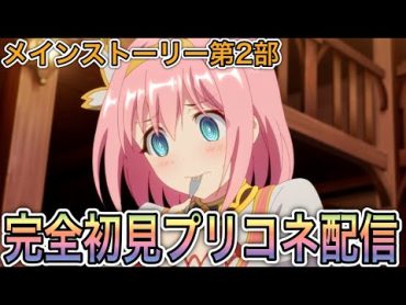 【プリコネR】「メインストーリー第2部 第2章！禍のレギオン(後編)」人生で4ヵ月目の『プリンセスコネクト！』第100話【PrincessConnect/初見さん歓迎/ネタバレ注意】