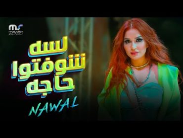 لسه شوفتوا حاجه  نوال عبد الشافي  Lessa Shofto Haga   Nawal Abdechaffi