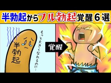 半勃起はヤバい！フル勃起に覚醒させる方法【６選】