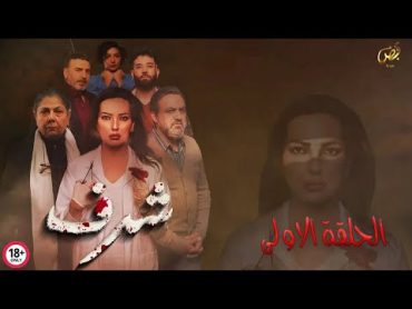 مسلسل شرف  الحلقة الأولى     Honor Ep01 4K